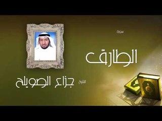 سورة الطارق | بصوت القارئ الشيخ جزاع بن فليح الصويلح