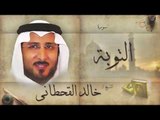 سورة التوبة | بصوت القارئ الشيخ خالد القحطانى