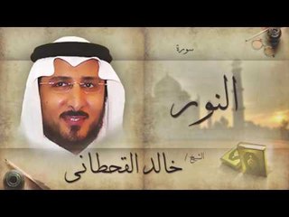 سورة النور | بصوت القارئ الشيخ خالد القحطانى