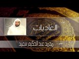 سورة العاديات| بصوت القارئ الشيخ محمد عبد الحكيم سعيد