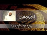 سورة المؤمنون | بصوت القارئ الشيخ محمد عبد الحكيم سعيد