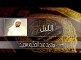 سورة الليل| بصوت القارئ الشيخ محمد عبد الحكيم سعيد