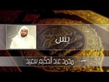 سورة  يس | بصوت القارئ الشيخ محمد عبد الحكيم سعيد