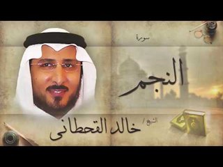 سورة النجم | بصوت القارئ الشيخ خالد القحطانى