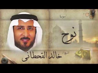 سورة نوح | بصوت القارئ الشيخ خالد القحطانى