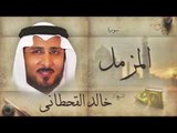 سورة المزمل | بصوت القارئ الشيخ خالد القحطانى
