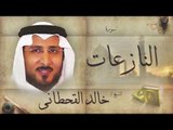 سورة النازعات | بصوت القارئ الشيخ خالد القحطانى