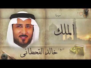 سورة الملك  | بصوت القارئ الشيخ خالد القحطانى