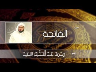 سورة الفاتحة  | بصوت القارئ الشيخ محمد عبد الحكيم سعيد