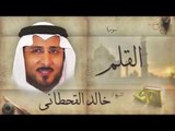 سورة القلم  | بصوت القارئ الشيخ خالد القحطانى