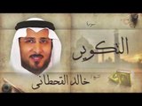 سورة التكوير | بصوت القارئ الشيخ خالد القحطانى