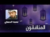 سورة  المنافقون   | بصوت القارئ الشيخ نعمة الحسان
