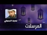 سورة  المرسلات   | بصوت القارئ الشيخ نعمة الحسان