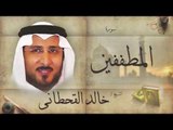 سورة المطففين | بصوت القارئ الشيخ خالد القحطانى