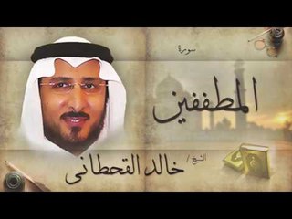 سورة المطففين | بصوت القارئ الشيخ خالد القحطانى