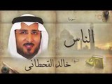 سورة الناس | بصوت القارئ الشيخ خالد القحطانى