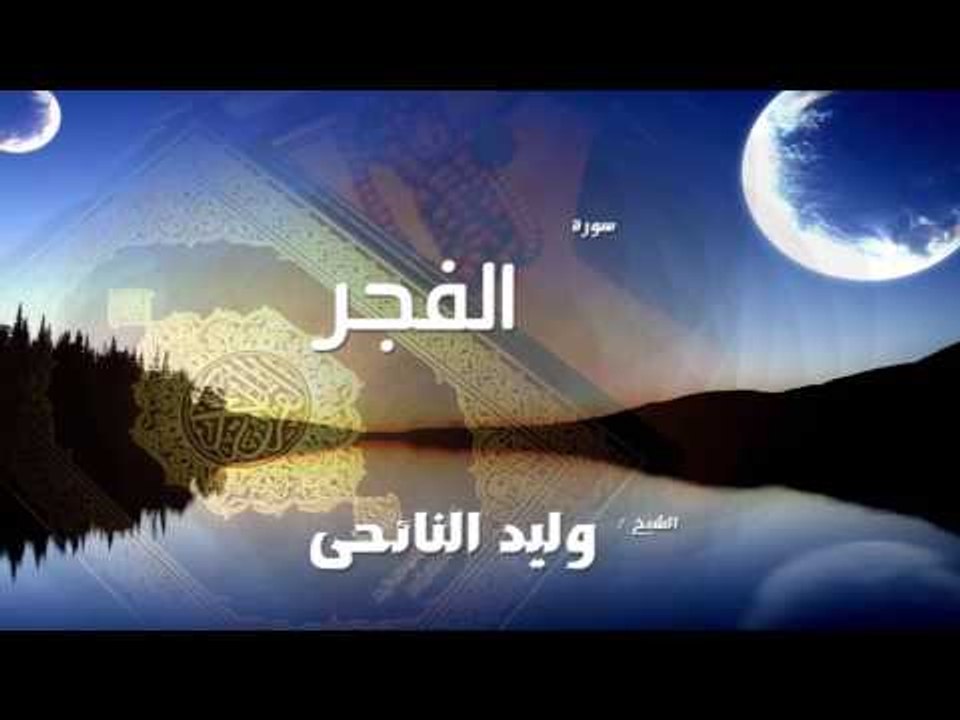سورة  الفجر | بصوت القارئ الشيخ وليد النائحى