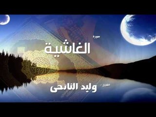 سورة  الغاشية | بصوت القارئ الشيخ وليد النائحى
