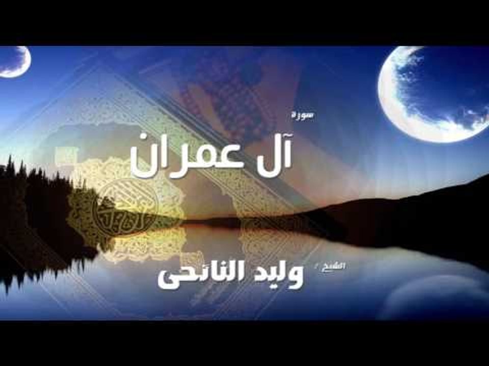 سورة  آل عمران   | بصوت القارئ الشيخ وليد النائحى