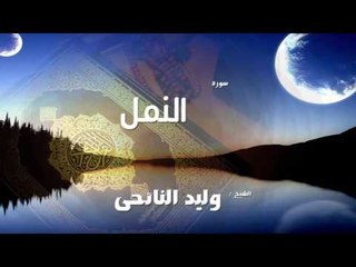 سورة  النمل   | بصوت القارئ الشيخ وليد النائحى