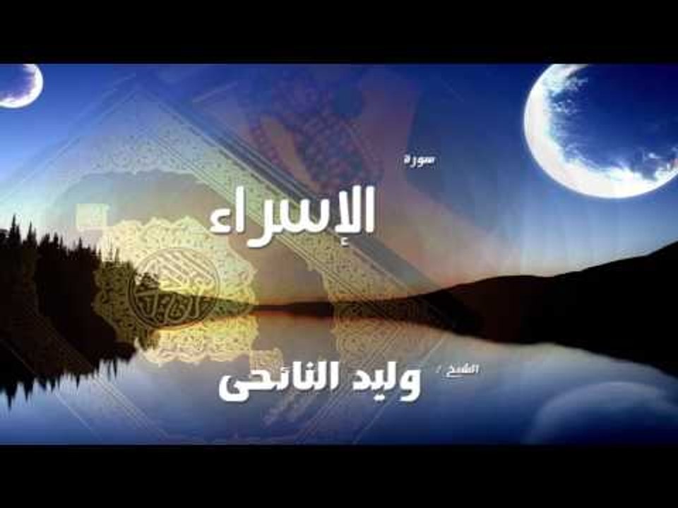 سورة  الإسراء   | بصوت القارئ الشيخ وليد النائحى