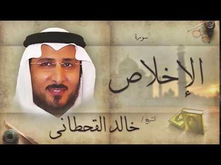 سورة الإخلاص | بصوت القارئ الشيخ خالد القحطانى
