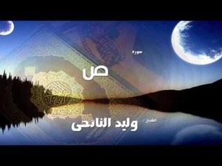 سورة  ص   | بصوت القارئ الشيخ وليد النائحى