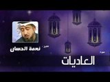 سورة  العاديات   | بصوت القارئ الشيخ نعمة الحسان
