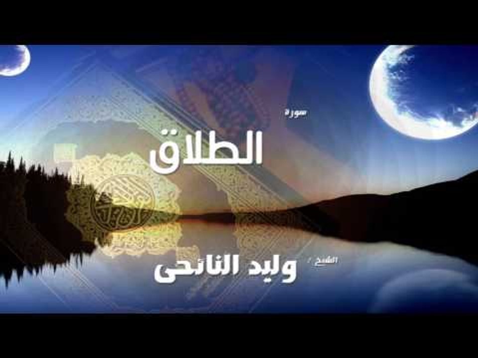 سورة  الطلاق  | بصوت القارئ الشيخ وليد النائحى