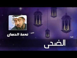 سورة  الضحى   | بصوت القارئ الشيخ نعمة الحسان
