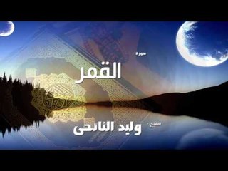 سورة  القمر  | بصوت القارئ الشيخ وليد النائحى