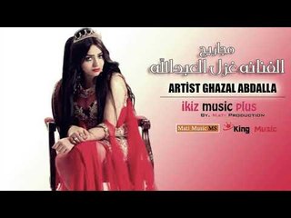 الفنانه غزل العبدالله   مجاريح