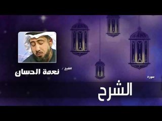 سورة  الشرح   | بصوت القارئ الشيخ نعمة الحسان