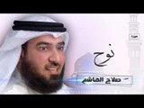 سورة  نوح | بصوت القارئ الشيخ  صلاح الهاشم