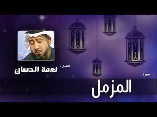 سورة  المزمل   | بصوت القارئ الشيخ نعمة الحسان