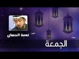 سورة  الجمعة   | بصوت القارئ الشيخ نعمة الحسان