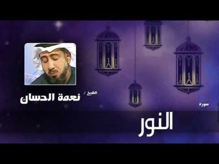 سورة النور | بصوت القارئ الشيخ نعمة الحسان