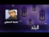 سورة  البلد   | بصوت القارئ الشيخ نعمة الحسان