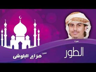سورة الطور  | بصوت القارئ الشيخ هزاع البلوشى