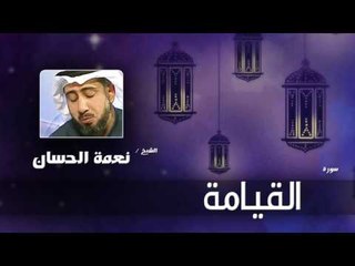 سورة  القيامة   | بصوت القارئ الشيخ نعمة الحسان