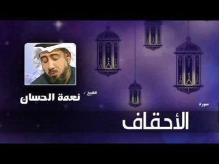سورة  الاحقاف | بصوت القارئ الشيخ نعمة الحسان