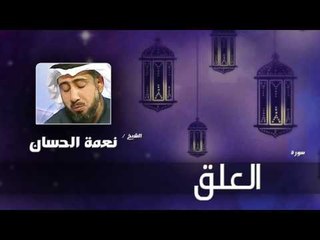 سورة  الغلق   | بصوت القارئ الشيخ نعمة الحسان