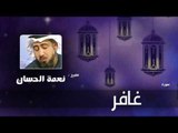 سورة غافر  | بصوت القارئ الشيخ نعمة الحسان