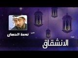 سورة  الانشقاق  | بصوت القارئ الشيخ نعمة الحسان