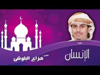 سورة الإنسان  | بصوت القارئ الشيخ هزاع البلوشى