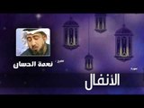 سورة  الأنفال | بصوت القارئ الشيخ نعمة الحسان