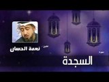 سورة السجدة  | بصوت القارئ الشيخ نعمة الحسان