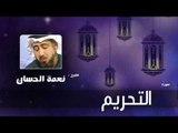سورة التحريم   | بصوت القارئ الشيخ نعمة الحسان