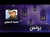 سورة  يونس | بصوت القارئ الشيخ نعمة الحسان