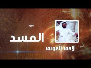 سورة  المسد  | بصوت القارئ الشيخ لافى العونى